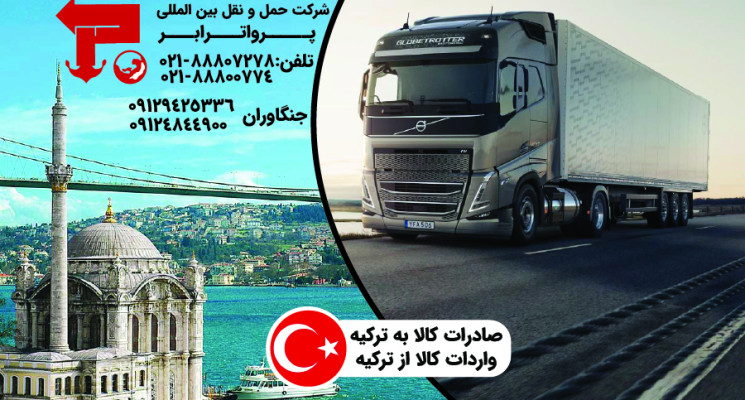 ارسال بار به مرسین ترکیه شرکت حمل نقل بین المللی پرواترابر