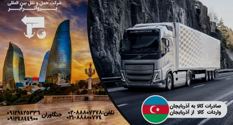 ارسال بار به باکو اذربایجان شرکت حمل و نقل بین المللی پروا ترابر