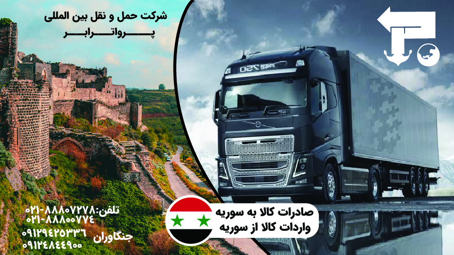 ارسال بار از مشهد به دمشق سوریه با کمترین هزینه شرکت پروا ترابر
