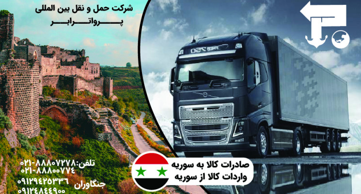 ارسال بار از شهرکرد به دمشق سوریه با کمترین هزینه شرکت پروا ترابر