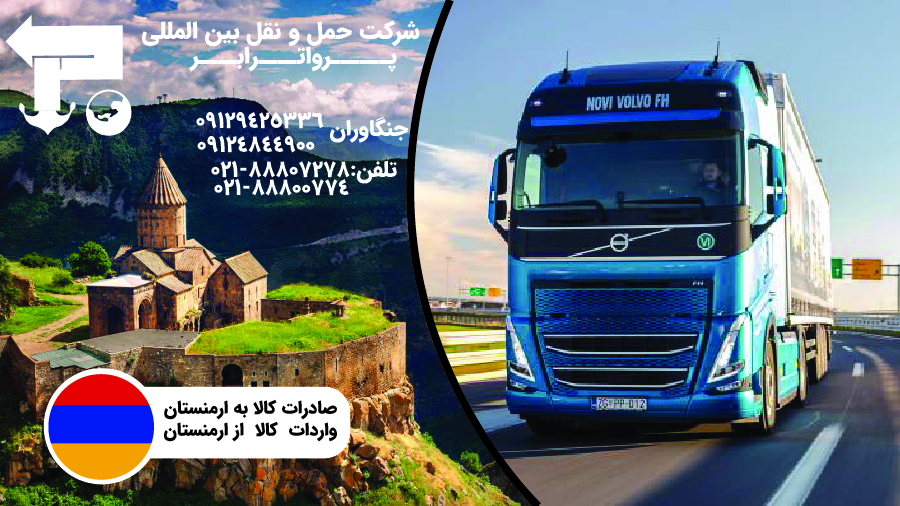 ارسال بار از تهران به ایروان ارمنستان با قیمت مناسب شرکت حمل و نقل بین المللی پروا ترابر