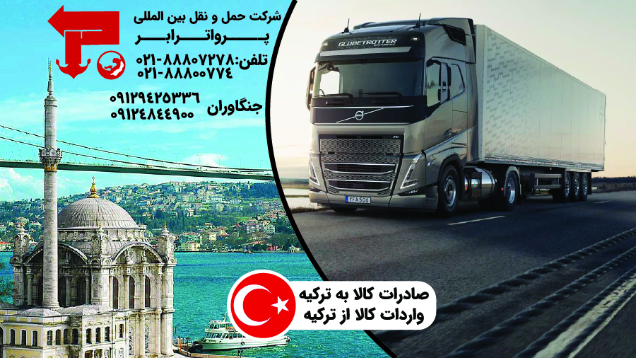 ارسال بار به ترکیه شرکت پروا ترابر