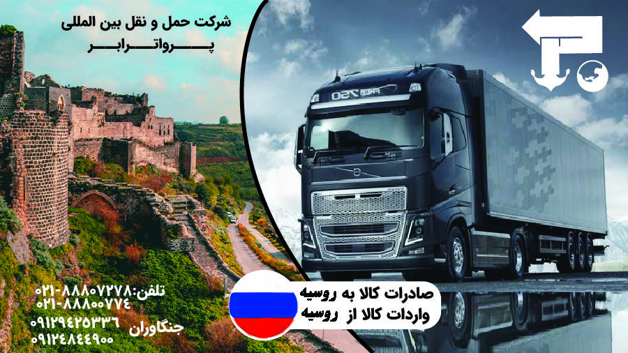 ارسال بار یخچالی از روسیه به ایران شرکت حمل و نقل بین المللی پرواترابر