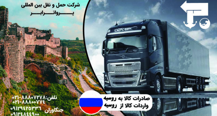 ارسال بار یخچالی به مسکو شرکت حمل و نقل بین المللی پرواترابر