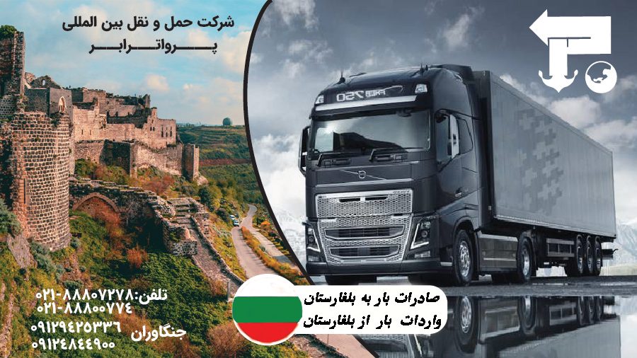 حمل بار به بلغارستان ارسال بار به بلغارستان